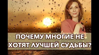 Почему многие не хотят лучшей судьбы - психолог Ирина Лебедь