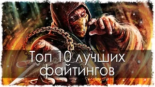 Топ 10 лучших файтингов