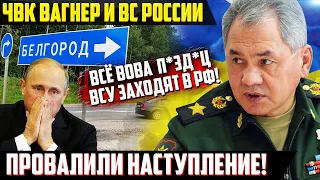 Наступление - всё? // Вагнер и мобики разбегаются как тараканы