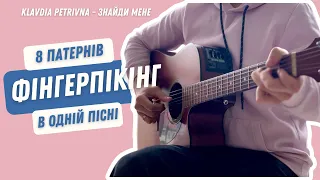 8 патернів фінгерпікінг в одній пісні (KLAVDIA PETRIVNA - Знайди мене)