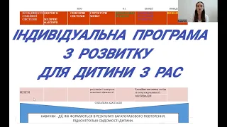 Індивідуальна програма з розвитку для дитини з РАС