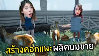 สร้างคอกแพะผลิตนมขาย #20 | Ranch Simulator