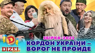 😂 ЗБІРКА-2023 😏 КОРДОН УКРАЇНИ🟦🟨 – ВОРОГ НЕ ПРОЙДЕ 😈