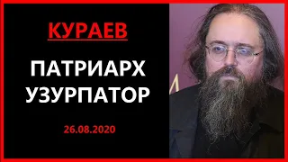 КУРАЕВ: Патриарх - узурпатор. Синод - как масонская ложа