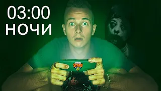 НИКОГДА НЕ ИГРАЙ В БРАВЛ СТАРС В 03:00 НОЧИ !!!