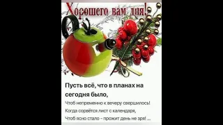 Всем счастливой осени и с добрым утром!