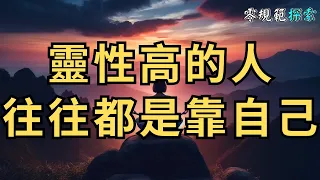 靈性高的人往往都是靠自己，從不依賴他人