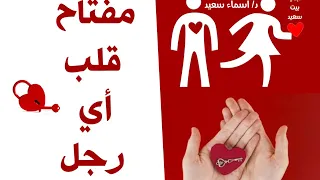 مفتاح قلب اي رجل 👌👌