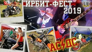 ИРБИТ 2019 - ГЛАВНЫЙ МОТОФЕСТ УРАЛА