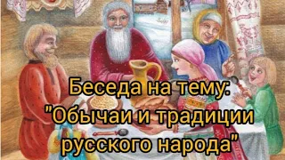 Беседа с детьми на тему: "Обычаи и традиции русского народа"