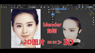 blendere有了facebuilder插件，小白也能快速将2D照片快速转成3D模型