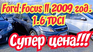 Ford Focus II 2009 год. 1.6 TDCi в идеальном состоянии. Супер цена!!!👍