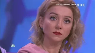 Фрагменты эфира ДНК на НТВ, "Дважды украденная сирота", с участием Анастасии Совы-Егоровой