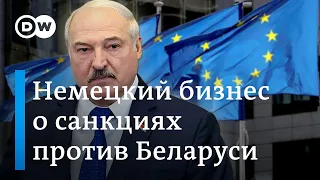 Что немецкий бизнес думает о новых санкциях против Минска