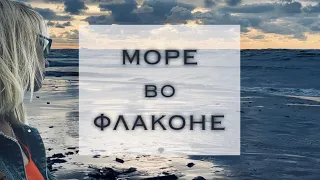 ❤️МОРСКИЕ и соленые ароматы❤️