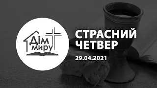 29.04.2021 | Страсний Четвер