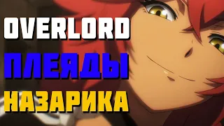 🔥 Overlord ПЛЕЯДЫ НАЗАРИКА 🔥 Плеяды шести звезд 🔥 Горничные плеяды 🔥 Аниме Повелитель 🔥 Кто они? 🔥