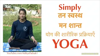 YOGA Asanas and Pranayam with right attitude / feelings | योग अभ्यास | Yoga Simplified | Hindi हिंदी