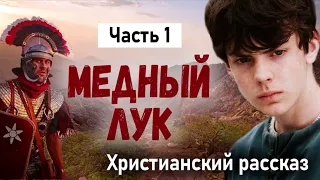 🔥 МЕДНЫЙ ЛУК (все части) Хороший Христианские Рассказы МСЦ ЕХБ ( все части )