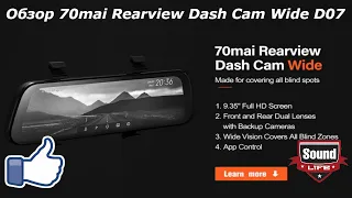 Обзор - 70mai Rearview Dash Cam Wide D07