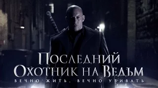 ПОСЛЕДНИЙ ОХОТНИК НА ВЕДЬМ (КЛИП)