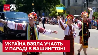 День незалежності США: Україна взяла участь у параді в Вашингтоні