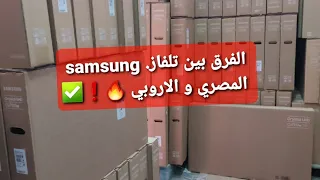 مقارنة بين تلفاز سامسونغ المصري الصنع و الاروبي الصنع و من الافضل؟❗🔥✅ Au7000 vs Au7100