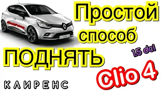 Рено Кліо 4 ПІДНІМАЄМО КЛІРЕНС! 205/55 R16 замість 195/55 R16! Clio 4 airspace upgrade 1.5dci Kaptur