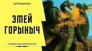 Змей Горыныч – что он символизировал у древних славян. Мифология. Zmei Gorynych in Slavic mythology