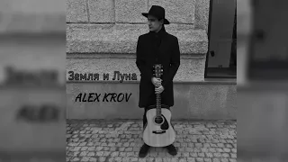 Alex Krov - Земля и Луна