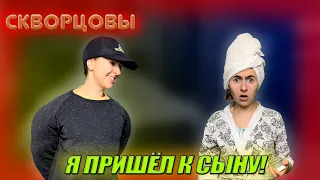 Сериал Скворцовы 8 сезон 5 серия. Я пришёл к сыну!