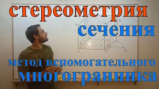 Стереометрия, построение сечений. Методы вспомогательного сечения и многогранника