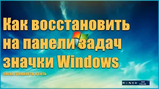 Как восстановить на панели задач значки  часы, громкость и сеть в Windows 7