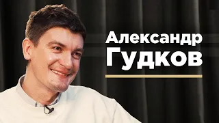 Александр Гудков: актер, сценарист, продюсер | Андрей Шубин