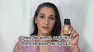 המייקאפ החדש של מאק הברקה או פחות