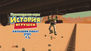 Прохождение игры История Игрушек 3 (PSP) #1