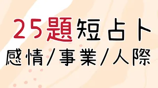 【簡答】塔羅短占卜共25題包含：分手復合/斷聯/脫單/遠距離戀愛/人際/事業/學業/工作運/轉職