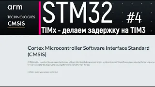 STM32. CMSIS #4. TIMx - делаем точную задержку через таймер TIM3