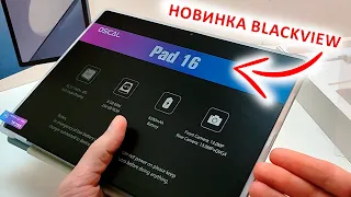 НОВИНКА 2024 🔥 ПЛАНШЕТ Blackview OSCAL PAD 16 - 10.5" FHD+, 8/256 Гб, Sim 4G, Андроид 13, 8200 мАч