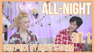 [Озвучка by Naya's Room] All-Night SKZ Эп.1