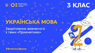 3 клас. Українська мова. Закріплення вивченого з теми “Прикметник” (Тиж.2:ВТ)