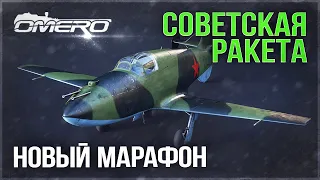 НОВЫЙ МАРАФОН "СТРАТЕГ"? СОВЕТСКАЯ РАКЕТА БИ-1 в War Thunder