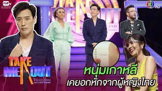 เจ หนุ่มเกาหลี - เทคมีเอาท์ไทยแลนด์ ep.26 S16 (11 ก.ค. 63) FULL HD