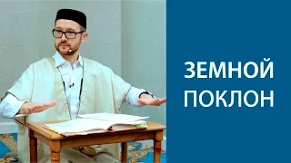 Земной поклон. Как совершать?