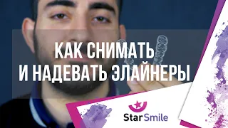 Как снимать и надевать элайнеры для выравнивания зубов?