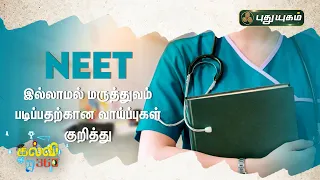 NEET இல்லாமல் மருத்துவம் படிப்பது எப்படி? | Kalvi 360 | PuthuyugamTV