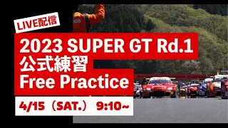 【無料LIVE配信】 Free Practice | 2023 AUTOBACS SUPER GT Rd.1 OKAYAMA ／ 2023 Rd.1 公式練習 #supergt