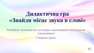 Дидактична гра з грамоти "Знайди місце звука в слові" Старша група