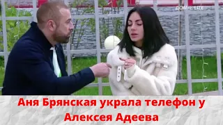 Аня Брянская украла телефон у Алексея Адеева