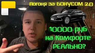 10000 руб на Комфорте РЕАЛЬНО? || Погоня за БОНУСОМ 2.0 || Таксую на Hyundai Sonate